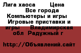 Chaos League / Лига хаоса PC  › Цена ­ 500 - Все города Компьютеры и игры » Игровые приставки и игры   . Владимирская обл.,Радужный г.
